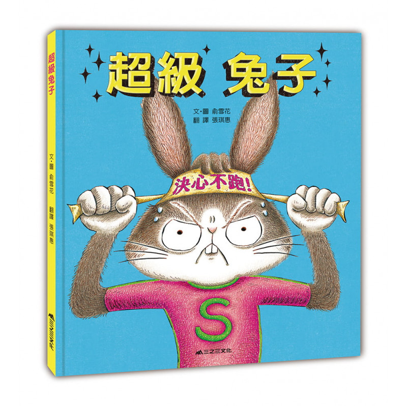 超級兔子